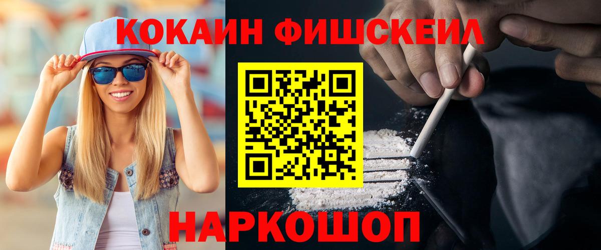 КОКАИН Fish Scale Ессентуки